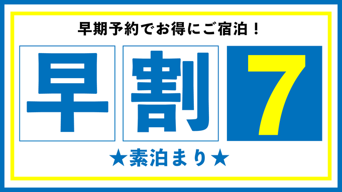 【早期割７】早めのご予約でお得に♪ビジネスにも便利！【素泊まり】★※6日前から返金不可